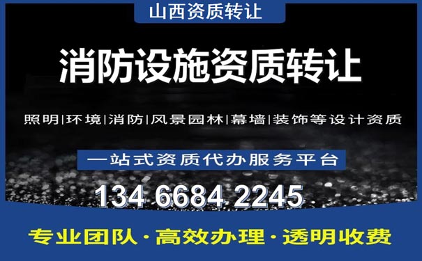 山西消防設施資質轉讓